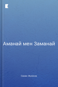 Аманай мен Заманай